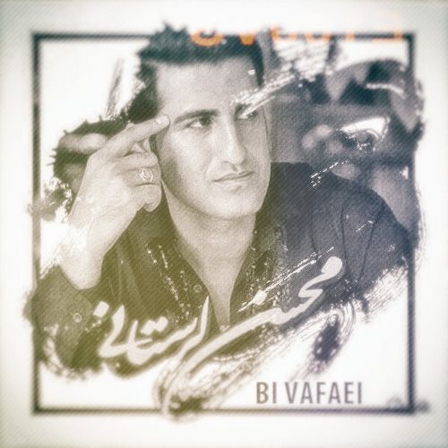 محسن لرستانی بی وفایی